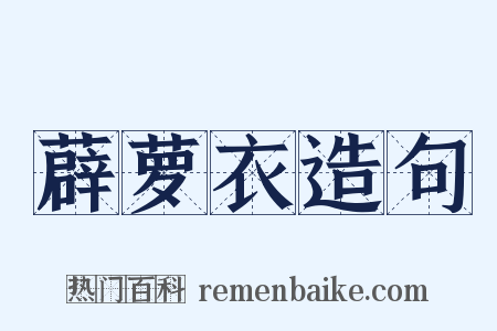 薜萝衣造句是什么意思的图片